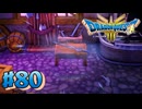【初見実況】ドラクエ3リメイクやるわ #80 ネタバレ注意！【HD-2D版】