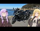 【VOICEROID車載】これが私達のツーリング、の巻！【プチツーリング編】