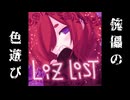 傀儡の色遊び / ROSE SV