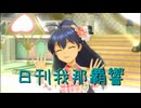 日刊 我那覇響 第4251号 「shy→shining」