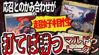 【MTGアリーナ】「総攻撃」を打つと脳汁があふれ出る！戦闘時誘発との相性が良すぎるデッキ「マルドゥトークン」｜スタンダード【タルキール：龍嵐録】BO1