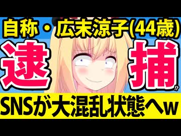 自称・広末涼子(44歳)が逮捕のニュースにネットが大混乱へwww