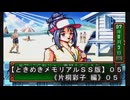 【ときめきメモリアルＳＳ版】０５《片桐彩子 編０５》