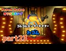 ペラペラな世界が折られちゃう？！【ペーパーマリオ オリガミキング実況part23】