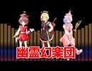 【東方アレンジ】幽霊幻楽団　【原曲　幽霊楽団　～ Phantom Ensemble】【東方妖々夢】
