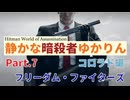 [HITMAN]静かな暗殺者ゆかりん　Part.7 コロラド編[World of Assassination]