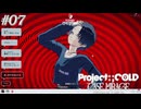 【実況プレイ】駆け抜けるProject:;COLD #7【Project:;COLD case.mirage】