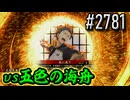 【英傑大戦】 決めるぞ！下剋上 #2781 vs五色の海舟