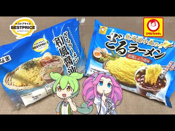 トップバリュとマルちゃんの「ざるラーメン」2025年版