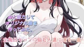 風呂キャン界隈/AIと協力してオリジナル曲を作ってみた。