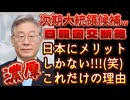 20250407_次期韓国大統領の最有力候補は「反日政治家」李在明氏が確定的！『日韓断交もあり得る』と叫ばれる中、なぜ日本の皆さんは落胆しているのか？！全く理解に苦しむ。むしろメリットしかない！これだけの理由w