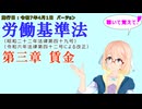 聴いて覚えて！　労働基準法　第三章　賃金　を『VOICEROID2 桜乃そら』さんが　音読します（施行日　  令和7年4月1日　バージョン）