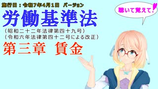 聴いて覚えて！　労働基準法　第三章　賃金　を『VOICEROID2 桜乃そら』さんが　音読します（施行日　  令和7年4月1日　バージョン）