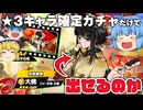 【サカパズ】豪華絢爛 大佛が欲しい！課金石でしか引けないガチャ１０連だけで出るのかチャレンジ【ゆっくり達のサクッとサカパズ実況/ゆっくり実況】Part4