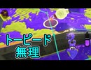 【日刊スプラトゥーン3】ランキング入りを達成したダイナモ使いのXマッチ実況プレイSeason10-35【Xパワー2541ガチヤグラ】