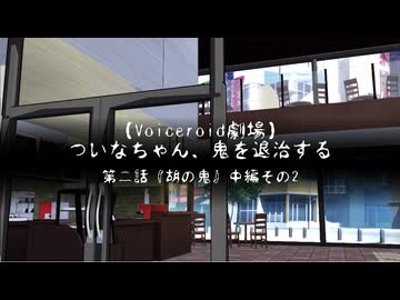 【ホラーボイロ劇場】ついなちゃん、鬼を退治する【第二話・中編その2】