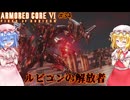 【アーマードコアⅥ】ルビコンの解放者【ネタバレ注意】#34