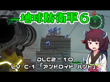 【地球防衛軍６】INFERNO初プレイいんしばレンジャーPart176【VOICEROID実況】