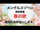 メンデルスゾーン  無言歌集   春の歌    譜読みお手伝いします。