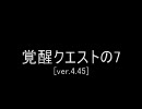 覚醒クエスト[ver.4.45]　の7