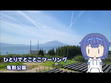 ひとりでとことこツーリング267-02　～霧島市　亀割公園～