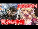 甘皇后１枚から始める英傑大戦 固定デッキを探して その１１５