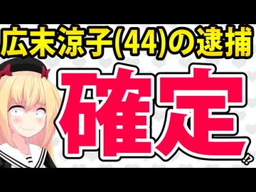 広末涼子(44歳)逮捕が確定へ！事務所が「本人で間違いありません、自粛します」とコメント発表へwwww