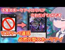 マスター1達成、ベアトが禁止になってもまだまだ千年は一枚初動な必然力型千年スネークアイ【結月ゆかり/宮舞モカ】