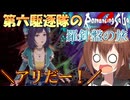 第六駆逐隊のロマサガ２Ｒ　羅針盤の旅　第１３話