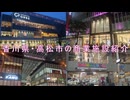 【香川県#3】高松市の商業施設紹介（with初音ミク）