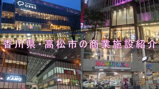 【香川県#3】高松市の商業施設紹介（with初音ミク）