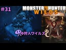 【モンスターハンターWILDS】ゆ狩人ワイルズ＃31