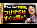 【UG】#176 すぐに買え！＋深堀り映画解説＠サイコパスの米国旅行記　2017/4/30