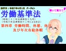聴いて覚えて！　労働基準法　第四章　労働時間、休憩、休日及び年次有給休暇　を『VOICEROID2 桜乃そら』さんが　音読します（施行日　  令和7年4月1日　バージョン）