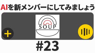 スープのアナグラム #23 「AIを新メンバーにしてみましょう」