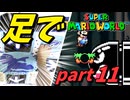 【足マリオ】 足でスーパーマリオワールドプレイ part11 【実況プレイ】