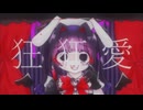 【姫音うさぎ】狂狂愛~くるくるらゔ~【UTAUカバー】