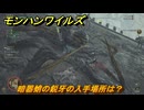 モンハンワイルズ　暗器蛸の鋭牙の入手場所は？　武器・防具素材集め入手方法　＃４３３　【モンスターハンターワイルズ】
