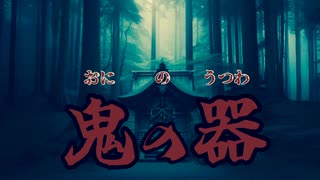 完全新作ホラーボイスドラマ【鬼の器（おにのうつわ）】※注意※本作品には流血・死亡描写あり！苦手な方はご注意を！※イヤホンやヘッドホン推奨※　＃ボイスドラマ　＃ホラー　＃サスペンス　＃異形　＃立体音響