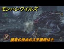 モンハンワイルズ　護竜の浄血の入手場所は？　武器・防具素材集め入手方法　＃４３５　【モンスターハンターワイルズ】