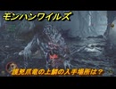 モンハンワイルズ　護兇爪竜の上鱗の入手場所は？　武器・防具素材集め入手方法　＃４３６　【モンスターハンターワイルズ】
