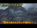 モンハンワイルズ　護兇爪竜の尖爪の入手場所は？　武器・防具素材集め入手方法　＃４３８　【モンスターハンターワイルズ】