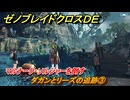 ゼノブレイドクロスDE　キズナクエスト　ダガンとリーズの追跡③　マルナーク・ソルジャーを倒す　＃３１５　【XenobladeX Definitive Edition】
