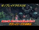 ゼノブレイドクロスDE　キズナクエスト　ダガンとリーズの追跡④　夜光の森・鮫の口の合流地点に向かう　＃３１６　【XenobladeX Definitive Edition】