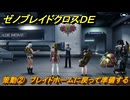 ゼノブレイドクロスDE　キズナクエスト　策動②　ブレイドホームに戻って準備する　＃３１９　【XenobladeX Definitive Edition】