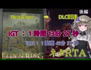 【ELDENRING】DLCエリア突入RTA 後編 IGT : 1:13:27【ネタRTA】【VOICEVOX実況】