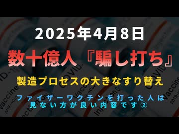 ◆数十億人『騙し打ち』製造プロセスの大きなすり替え ファイザーワクチンを打った人は見ない方が良い内容です②