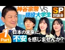 SP討論会！神谷宗幣VS現役大学生〜日本の未来に不安を感じませんか？Part1【赤坂ニュース253】参政党 ※未公開シーン