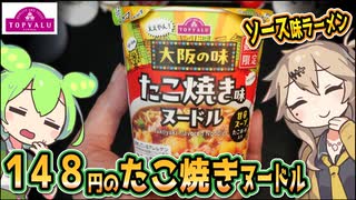[トプバPB] たこ焼き味ヌードル