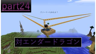 [Minecraft]1.12.2MOD環境で全実績解除part24[ゆっくり実況]